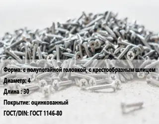 Шуруп с полупотайной головкой, с крестообразным шлицем 4х30 оцинкованный ГОСТ: ГОСТ 1146-80